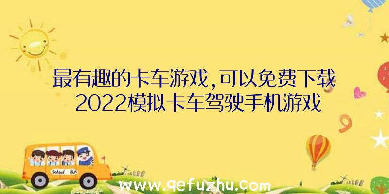 最有趣的卡车游戏,可以免费下载